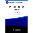 水能利用 水能利用