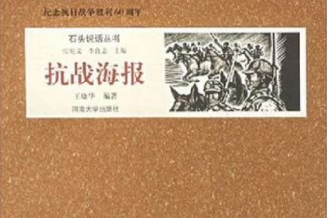 抗戰海報 抗戰海報