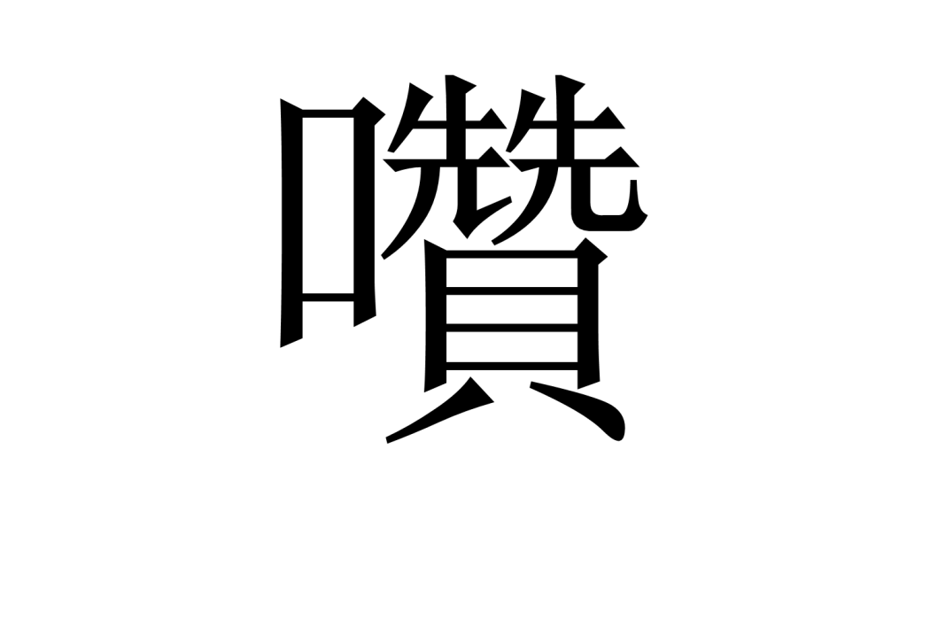囋 囋