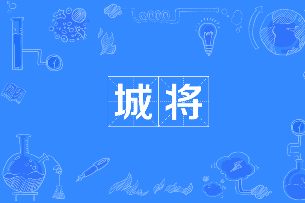 城將