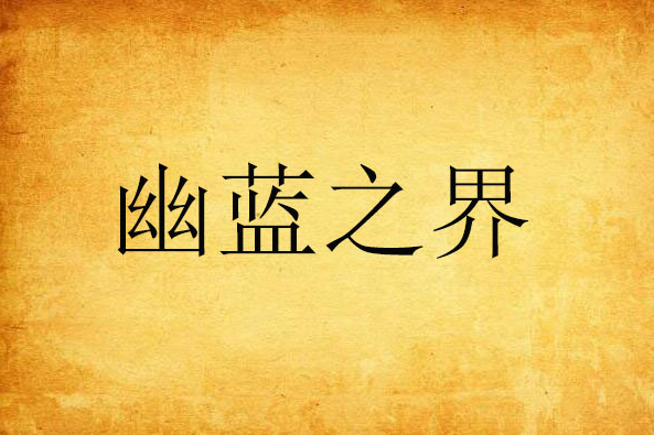幽藍之界 幽藍之界