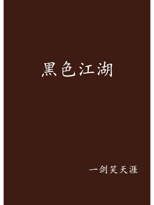黑色江湖 黑色江湖