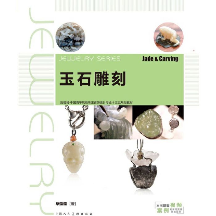 玉石雕刻(2018年上海人民美術出版社出版的圖書) 玉石雕刻(2018年上海人民美術出版社出版的圖書)