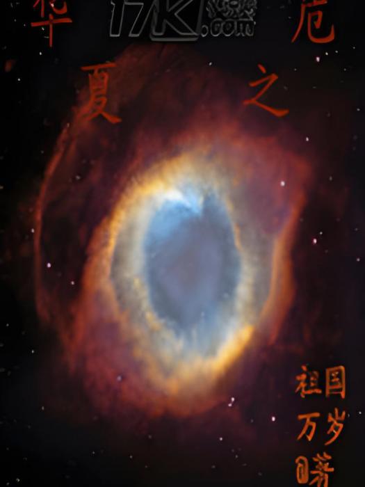 華夏之危