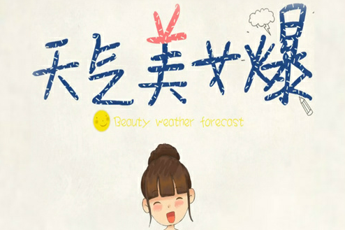 天氣美女爆 天氣美女爆