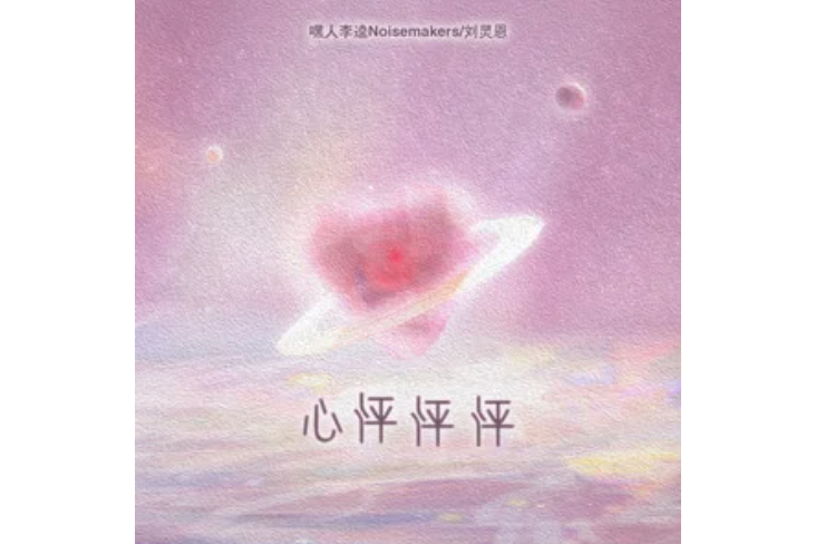 心怦怦怦 心怦怦怦
