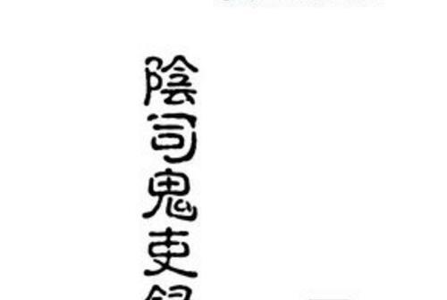 陰司鬼吏錄 陰司鬼吏錄