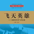 飛天英雄(書籍)