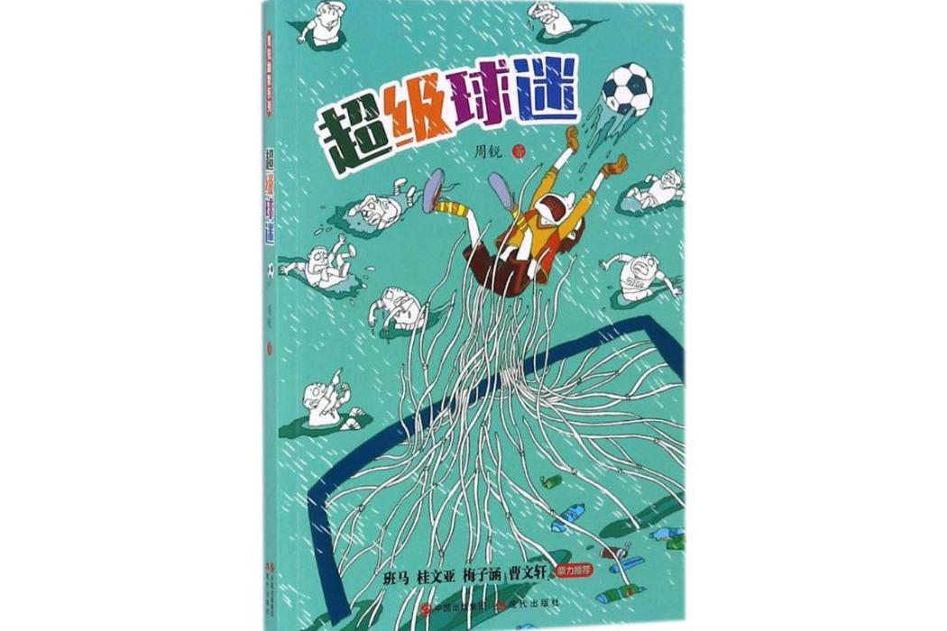 超級球迷(2018年現代出版社出版的圖書)