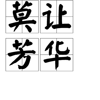 莫讓芳華 莫讓芳華