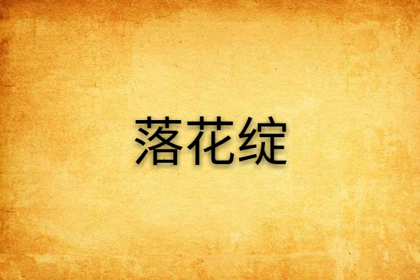 落花綻 落花綻
