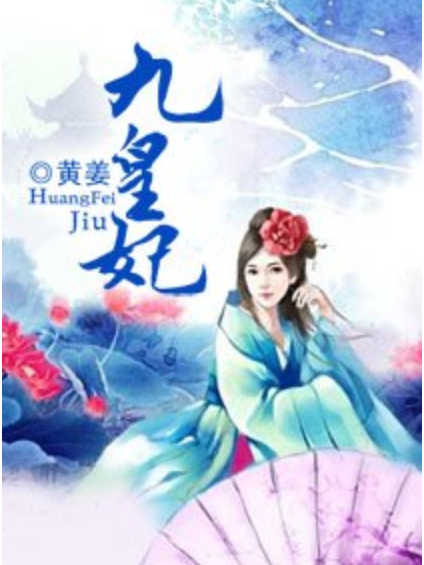 九皇妃 九皇妃