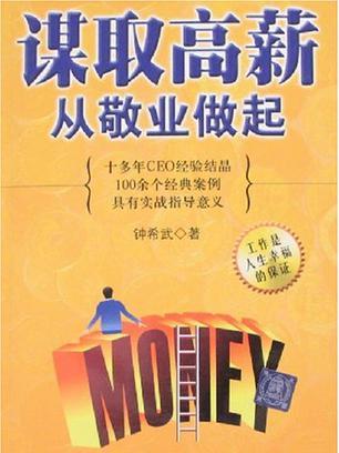 謀取高薪 謀取高薪