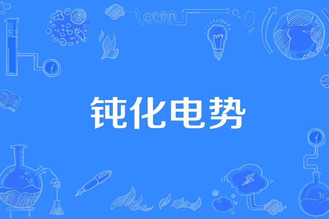 鈍化電勢