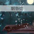 胭脂捻 胭脂捻