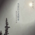 當昔日之光隕落(隕落之光) 當昔日之光隕落(隕落之光)