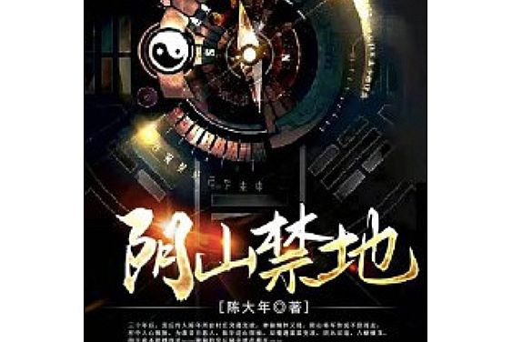 陰山禁地 陰山禁地