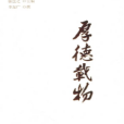 厚德載物(2014年10月01日學習出版社出版的圖書) 厚德載物(2014年10月01日學習出版社出版的圖書)