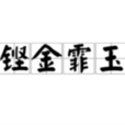 鏗金霏玉 鏗金霏玉