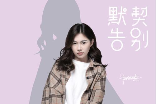 默契告別 默契告別