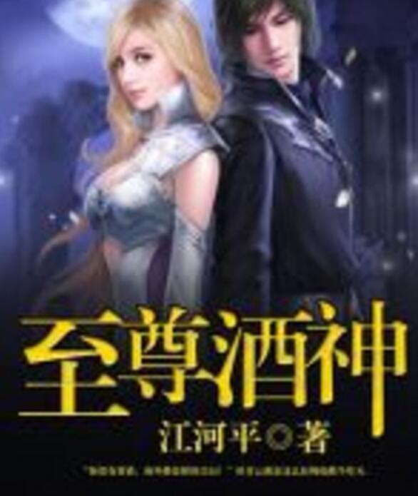 至尊酒神 至尊酒神