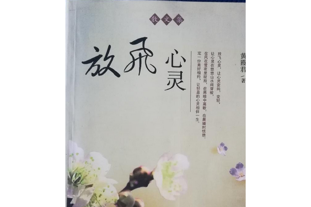 放飛心靈(2008年百花文藝出版社出版的圖書) 放飛心靈(2008年百花文藝出版社出版的圖書)