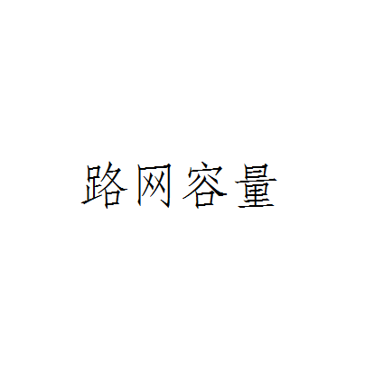 路網容量 路網容量