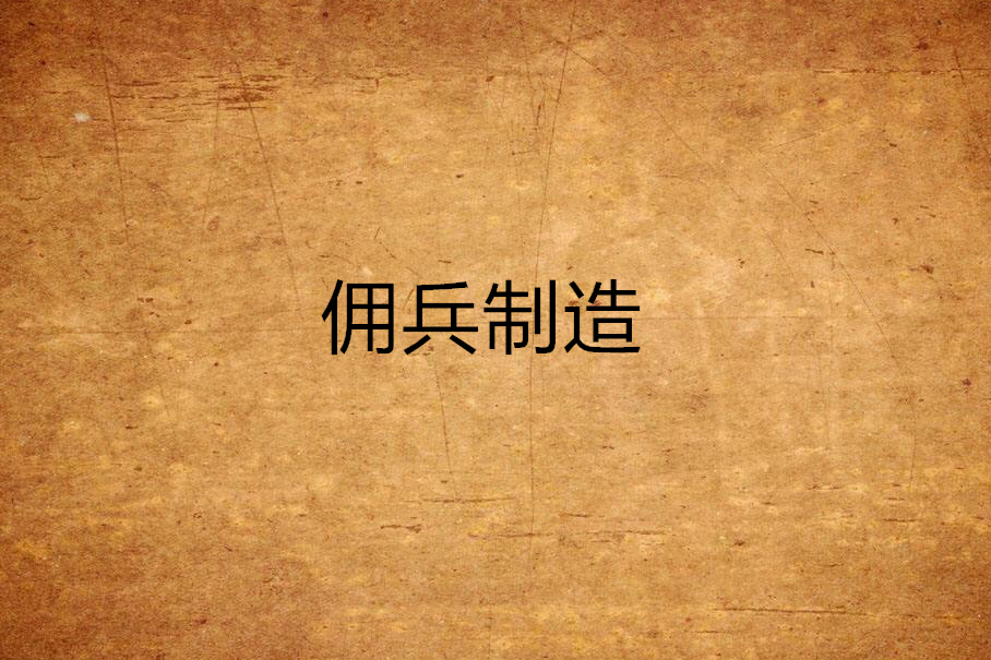 傭兵製造 傭兵製造