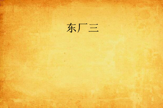 東廠三 東廠三
