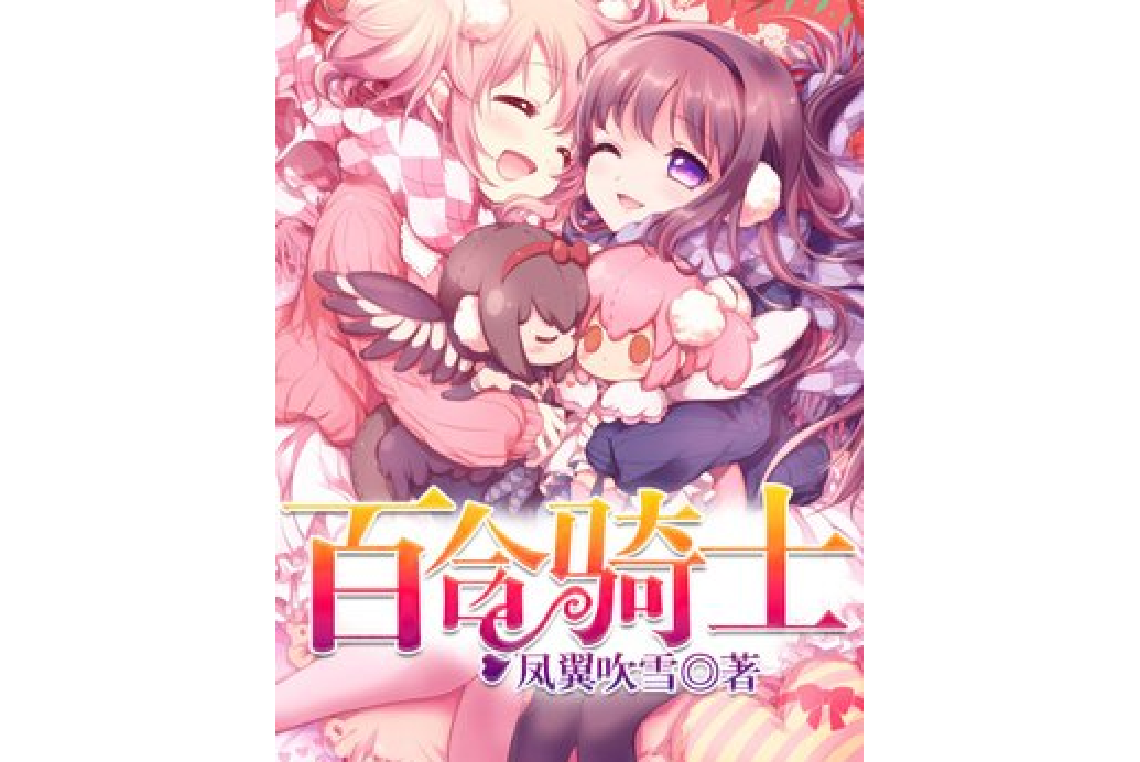 百合騎士 百合騎士