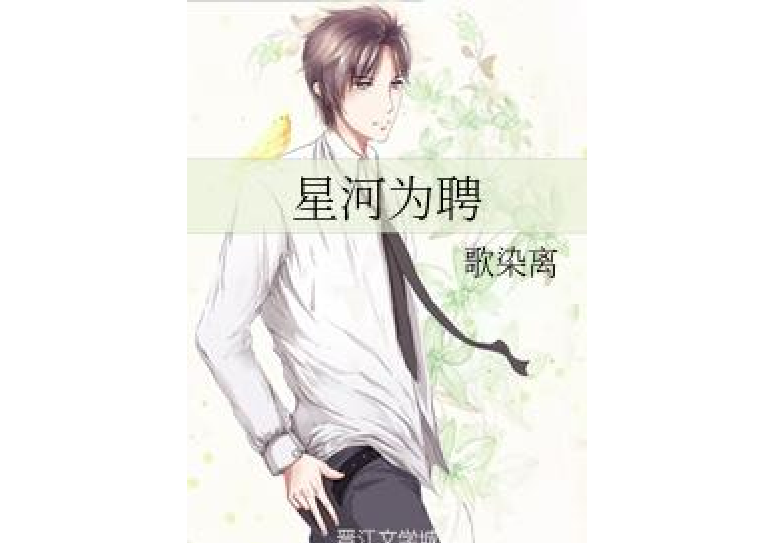 星河為聘 星河為聘