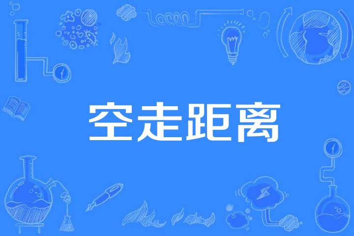 空走距離 空走距離