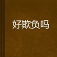 好欺負嗎 好欺負嗎