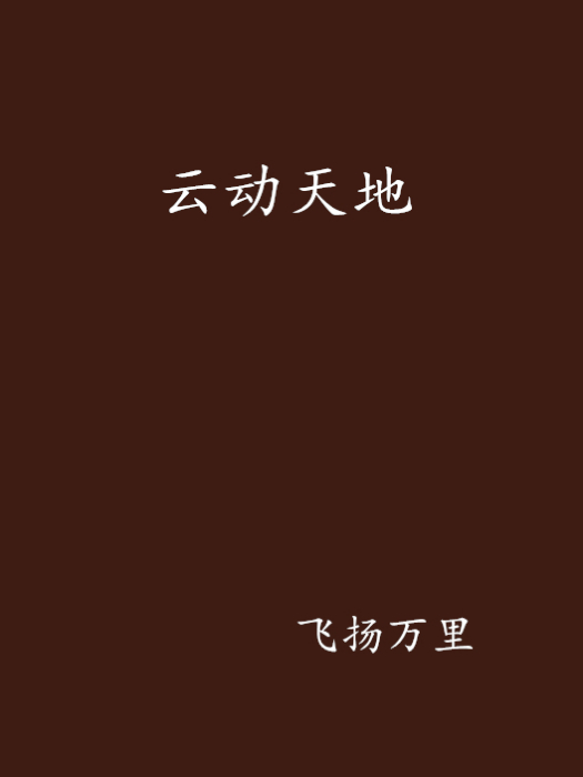 雲動天地 雲動天地
