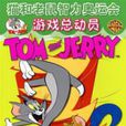 遊戲總動員 遊戲總動員