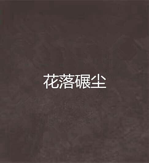 花落碾塵 花落碾塵