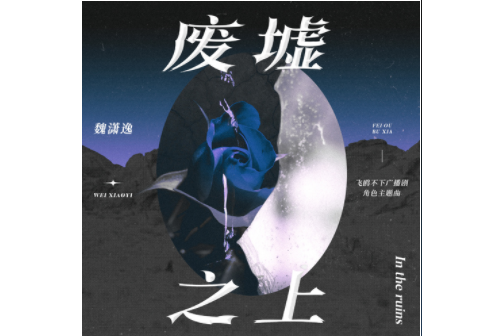 廢墟之上(廣播劇《飛鷗不下》角色主題曲) 廢墟之上(廣播劇《飛鷗不下》角色主題曲)