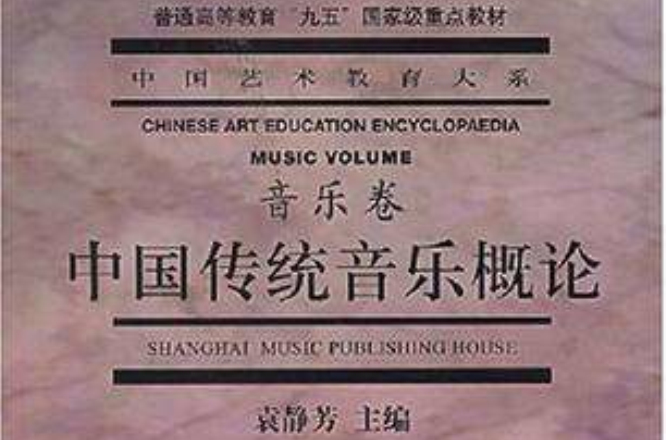 中國傳統音樂概論（音樂卷）