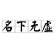 名下無虛 名下無虛