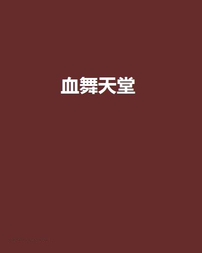 血舞天堂 血舞天堂
