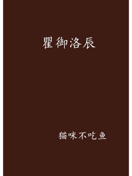 瞿御洛辰