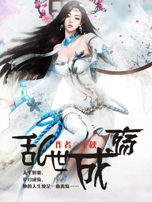 亂世成殤 亂世成殤