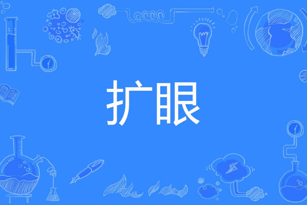 擴眼