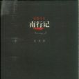 南行記(艾蕪著小說集) 南行記(艾蕪著小說集)