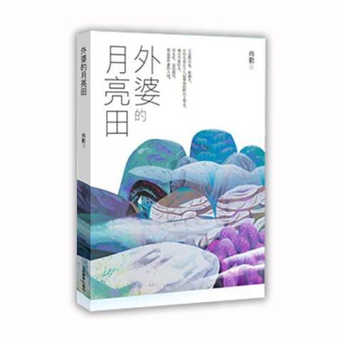 外婆的月亮田(2018年山東教育出版社出版的圖書)