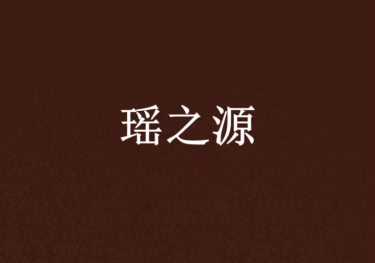 瑤之源 瑤之源