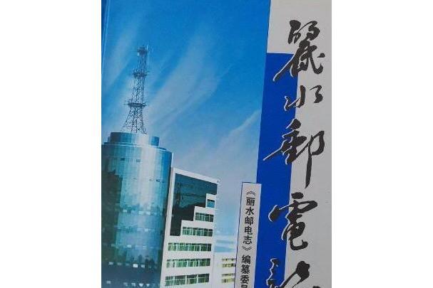 麗水郵電志 麗水郵電志