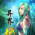 異界艷修 異界艷修