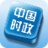 中國時政 中國時政