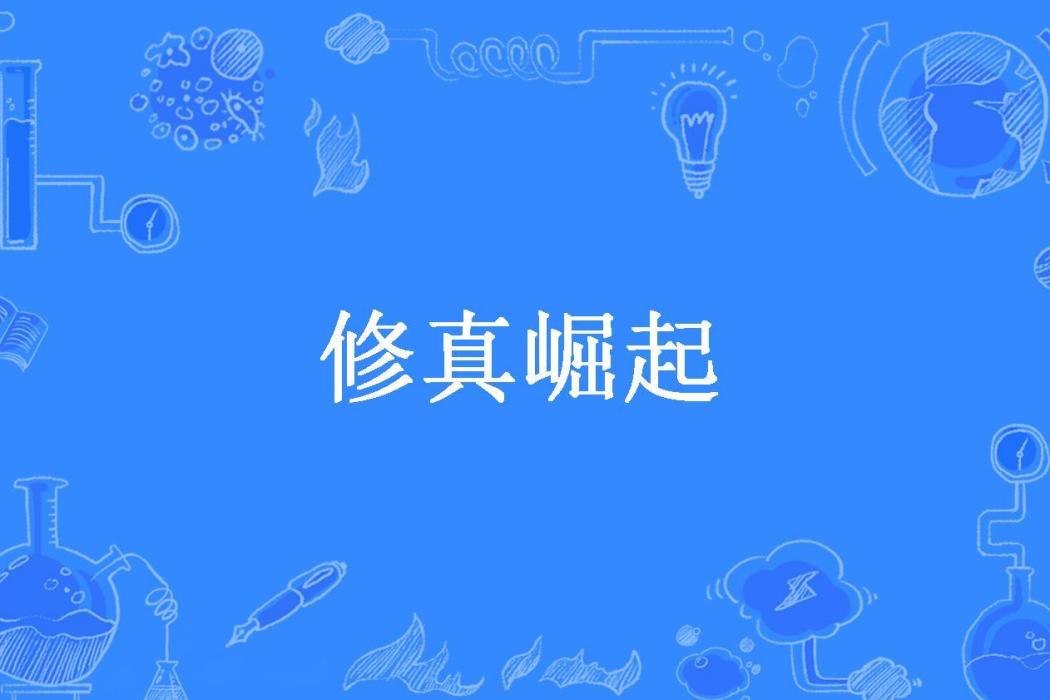 修真崛起(龍神幽魂所著小說) 修真崛起(龍神幽魂所著小說)